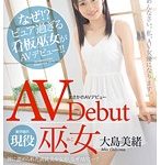 まさかのAVデビュー 現役巫女 大島美緒