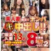 #仲山みう #藤咲凛 #秋吉多恵子 #柴咲ゆうり 美人妻限定！！ナンパ生中出し！！ 厳選人妻13名 8時間総集編 vol…