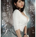 #相澤ゆりな #ゆきのあかり #円城ひとみ #美咲かんな #瑠菜（安西瑠菜、R… この女、犯してやる…。Gカップ娘を…