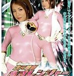 #真中かおり #野宮凛子 #桃瀬ゆり #佳苗るか #葵千恵 次元戦隊ネオレンジャー 真中かおり