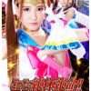 #友田彩也香 #高瀬りな #紀里谷真穂 #桜沢まひる スーパーヒロイン絶体絶命！！Vol.49 美少女戦士セーラーエルメ…