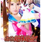 #友田彩也香 #高瀬りな #紀里谷真穂 #桜沢まひる スーパーヒロイン絶体絶命！！Vol.49 美少女戦士セーラーエルメ…