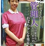 #カワイイ女の子 #里美ゆりあ #宮崎あや #聖あいら #聖菜アリサ マンションの管理人とは思えないエロいカラダのおばち…