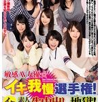 #水城りの #水野朝陽 #琴吹うた #浅尾未和子 #美咲かんな #向井藍 敏感AV女優☆イキ我慢選手権！イクと素人チ○ポ…