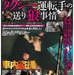 #カワイイ女の子 #瀬野かずき #結城みさ #篠崎みお 泥酔女は特別ボーナス タクシー運転手の送り狼事情4時間