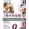 #愛田るか #あず希 #本田岬 #初川みなみ 月刊熟女秘宝館 濃熟100％