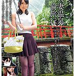 #新垣智江 #本多由奈 #冴木エリカ 人妻温泉不倫旅行 新垣智江
